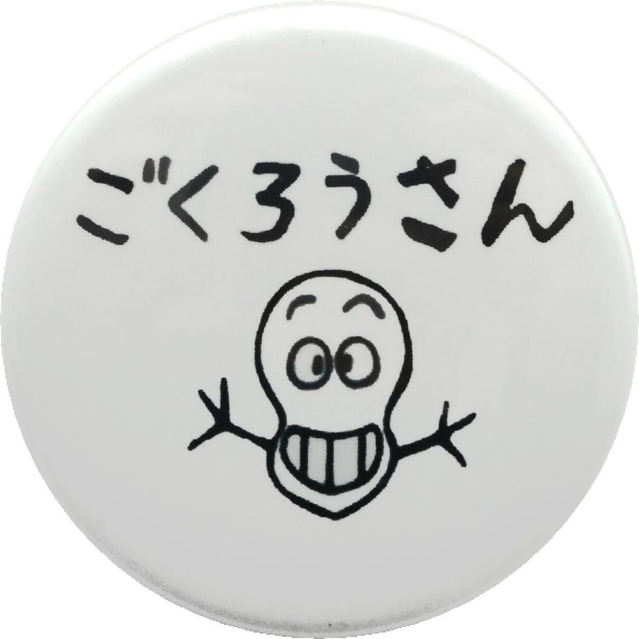 缶バッジ ごくろうさん 38mm ピンバッジ : SHINSEITECH - 通販