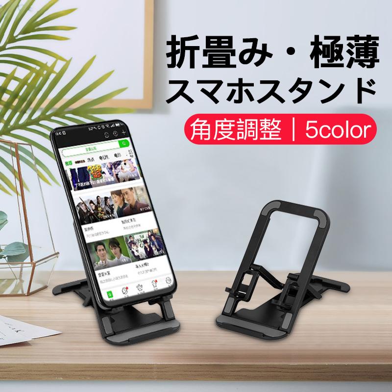 最大43%OFFクーポン スマホスタンド 折り畳み スマホ 卓上 スタンド iphone iPad タブレット 携帯 スマートフォン 軽量 薄型  コンパクト 滑り止め 折りたたみ 充電 高さ 角度 調整