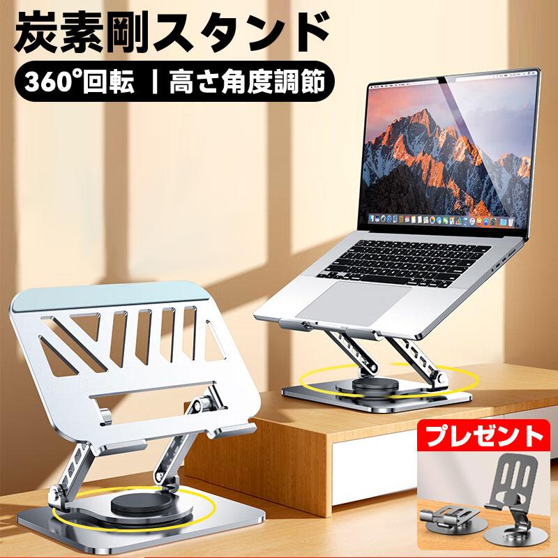 ノートパソコン スタンド 炭素剛 タブレット 高さ 角度 調節 360° 回転