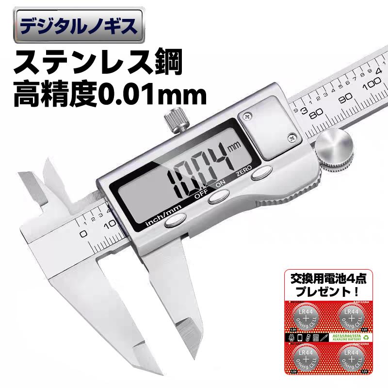 ステンレス ノギス デジタル 150mm 電池プレゼント 0.01mm 高精度 ミリ