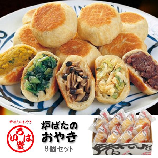 いろは堂 炉ばたのおやき ８個詰合せ 人気 野菜をふんだんに使用 詰め合わせ 贈答用 ギフト お歳暮 お中元 送料込（Yahoo!・信州自然の恵 Yahoo!店）