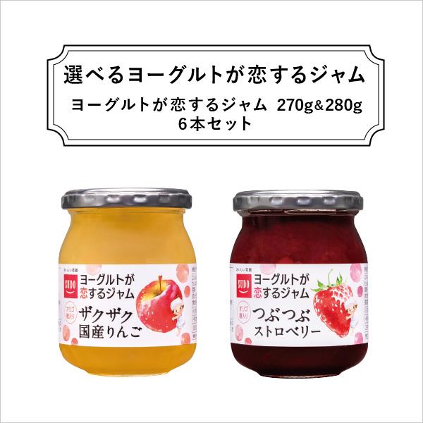 771円 【在庫僅少】 送料無料 スドージャム 選べるヨーグルトが恋するジャム 6本セット ※砂糖使用 771円 【在庫僅少】 送料無料 スドージャム 選べるヨーグルトが恋するジャム 6本セット ※砂糖使用
