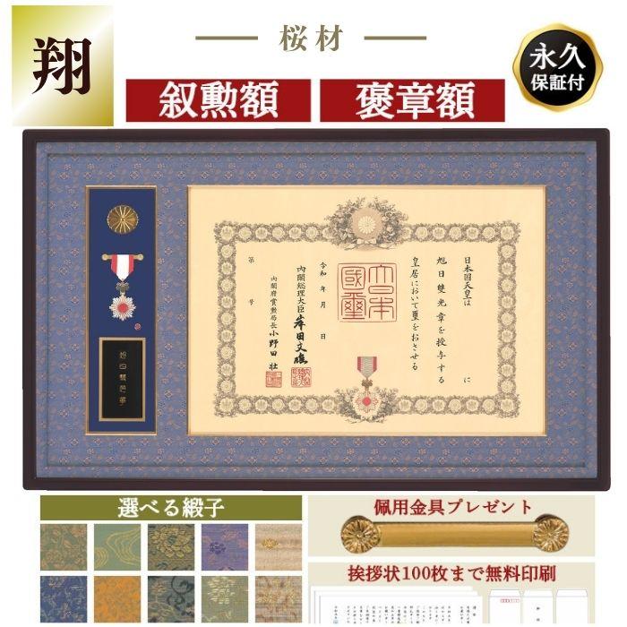 しょうわ額縁 叙勲額 翔 勲章額 叙勲額のしょうわ】叙勲額 褒章額 中綬章 翔(しょう) : 叙勲額のしょう