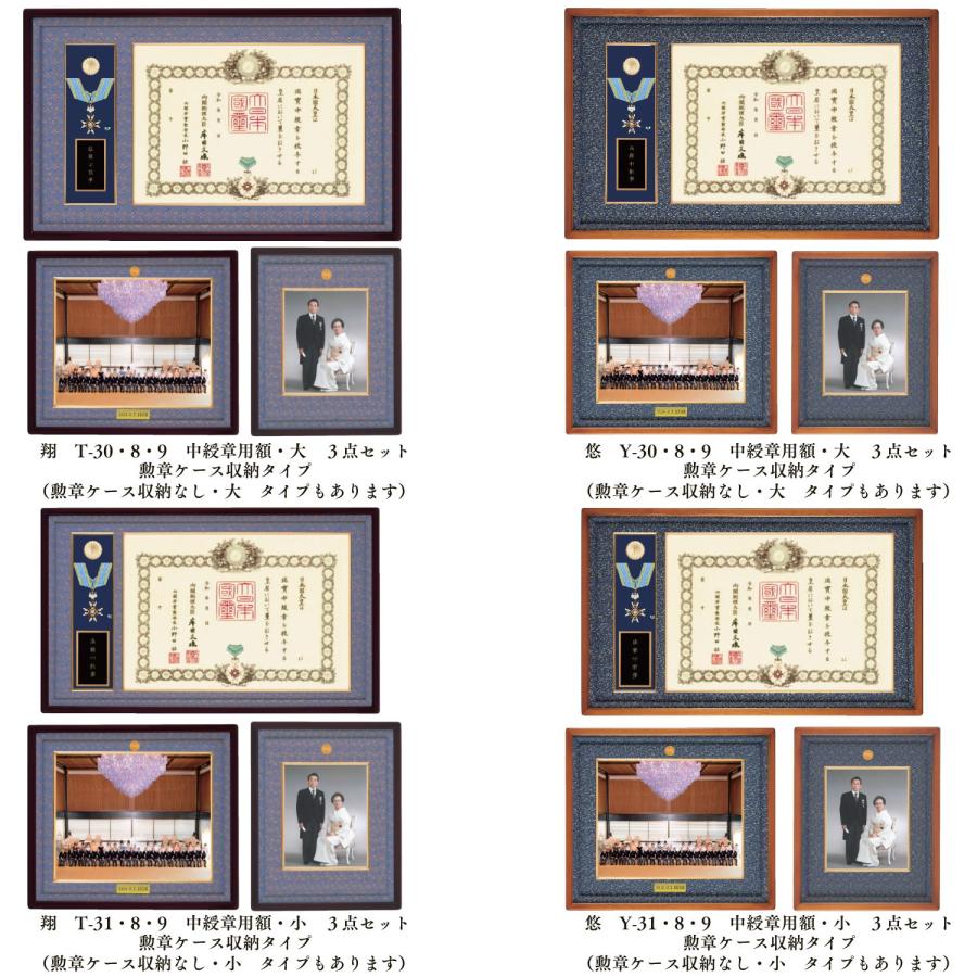 叙勲額・褒章額・中綬章・重光章3点セット【翔】【悠】写真額 額縁