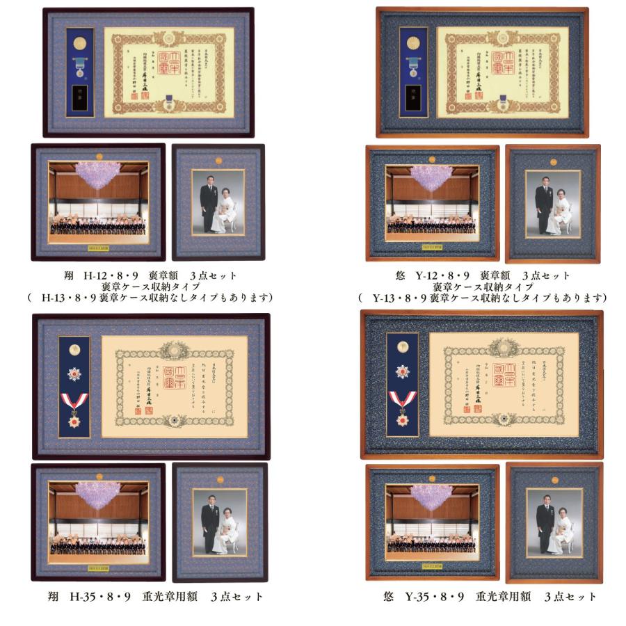 叙勲額・褒章額・中綬章・重光章3点セット【翔】【悠】写真額 額縁