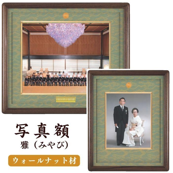 叙勲額のしょうわ】写真額 半切 四つ切 雅(みやび) : 叙勲額のしょうわ