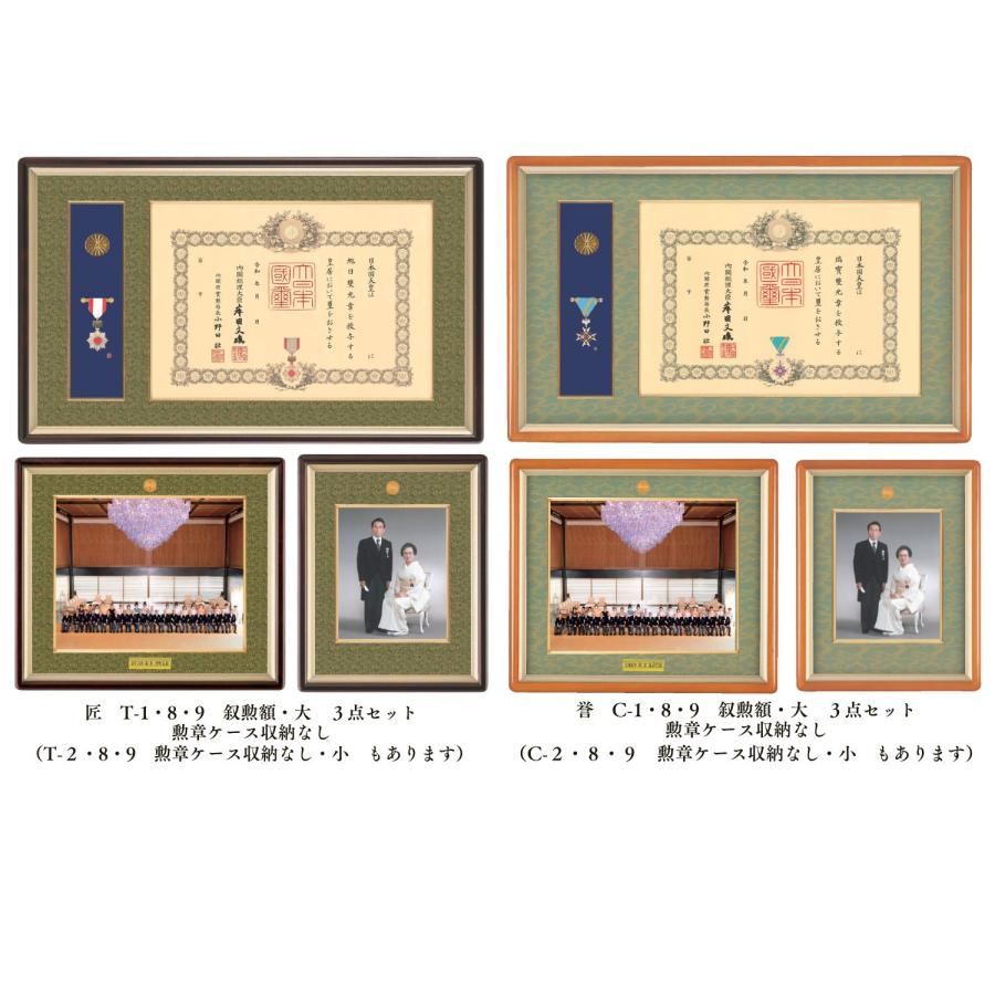 しょうわ額縁 叙勲額 翔 勲章額 叙勲額・褒章額・中綬章・重光章3点セット【匠】【誉】写真額