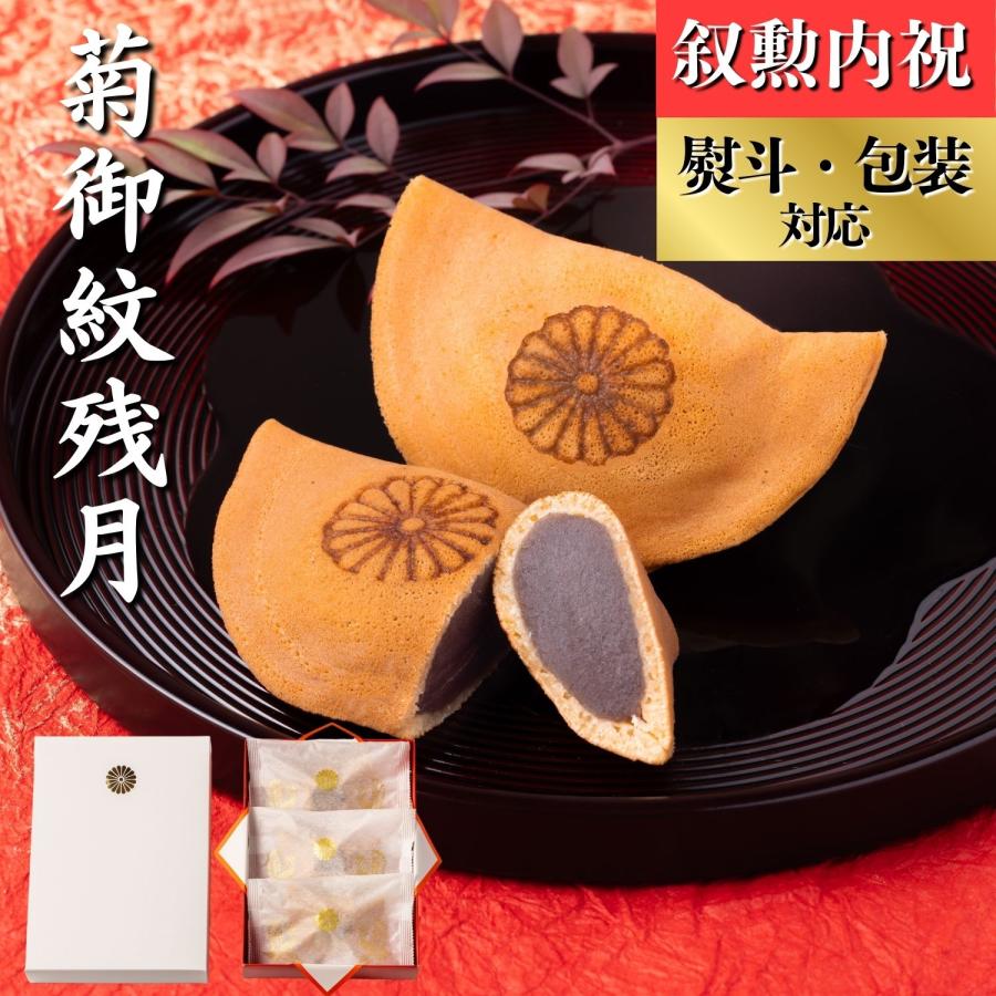 どら焼き 叙勲 3個入 褒章 銘菓 菊御紋残月 こしあん あんこ 御祝