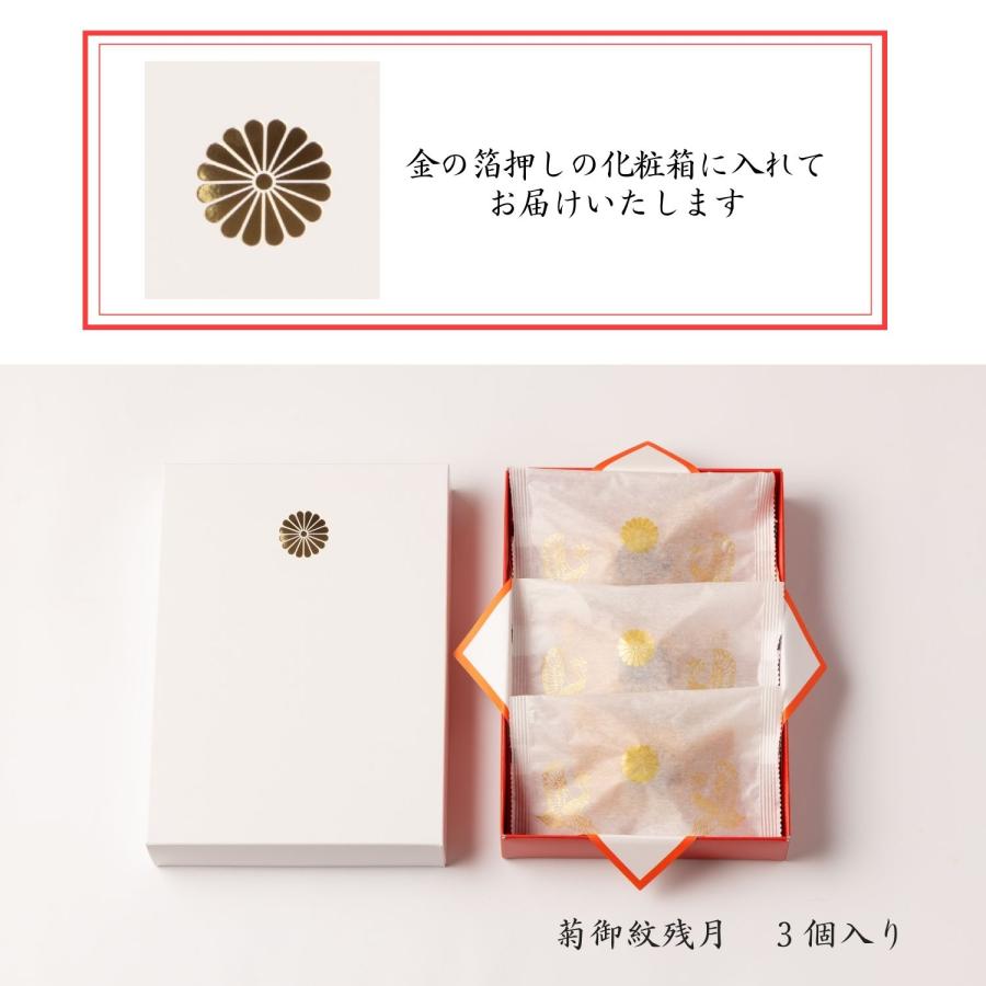 どら焼き 叙勲 3個入 褒章 銘菓 菊御紋残月 こしあん あんこ 御祝