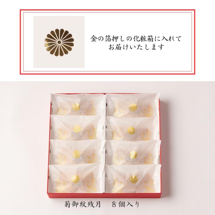 どら焼き 菊御紋残月 菊紋 8個入 叙勲 褒章 叙勲受章 内祝 御祝 叙勲