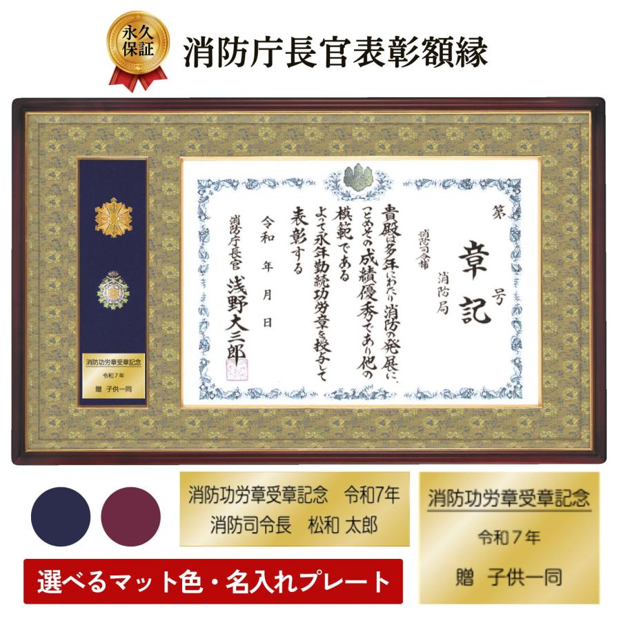 叙勲額のしょうわ】消防庁長官表彰額縁 輝（かがやき）U-119 消防功労