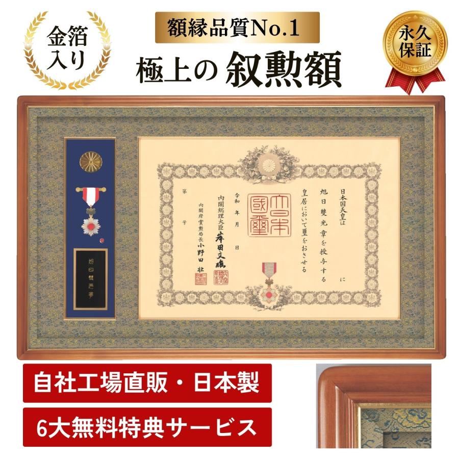 叙勲額のしょうわ】叙勲額 褒章額 中綬章 錦(にしき) : 叙勲額のしょう
