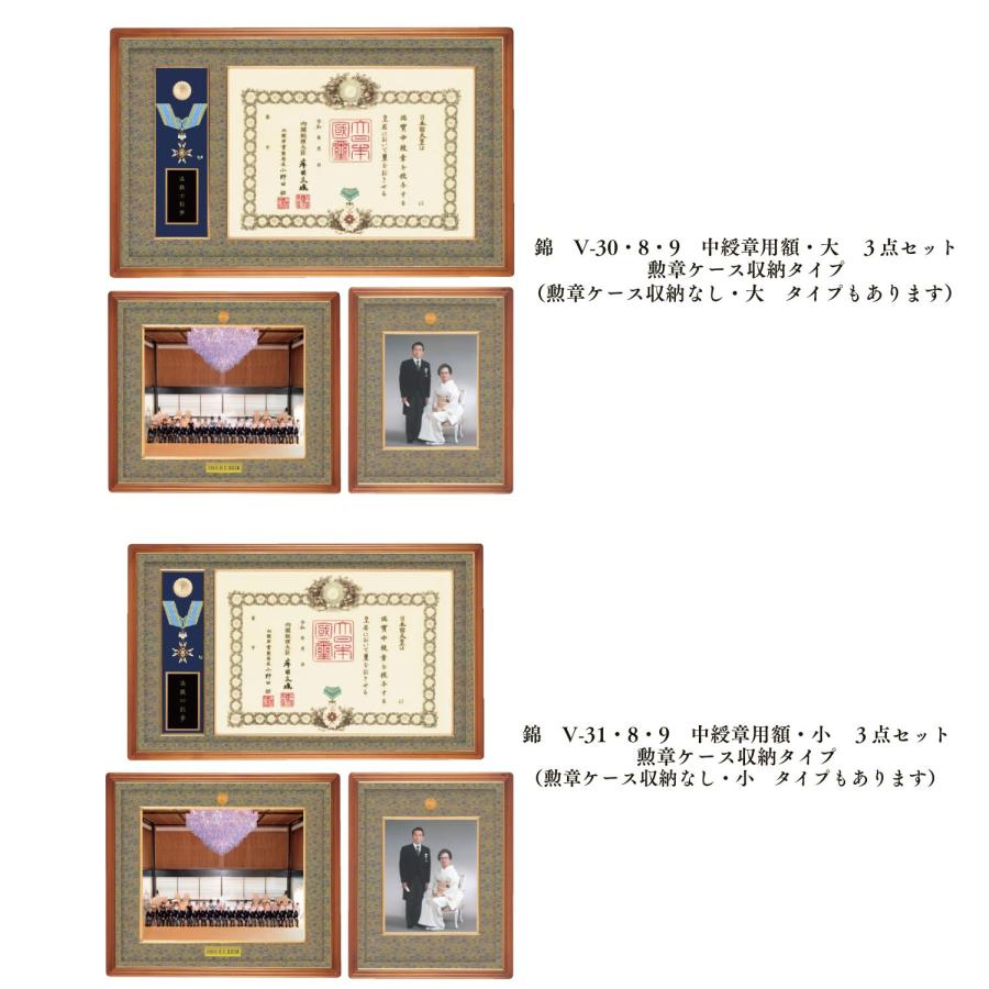 叙勲額・褒章額・中綬章・重光章3点セット【錦】写真額 額縁 半切四つ