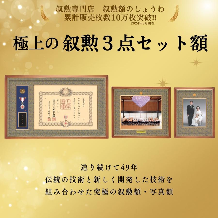 勲章セット 3点 叙勲額・褒章額・中綬章・重光章3点セット【錦】写真額 額縁 半切四つ