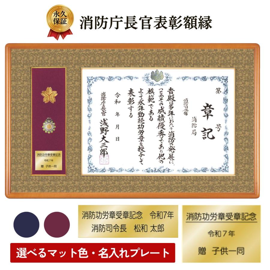 叙勲額のしょうわ】消防庁長官表彰額縁 山吹（やまぶき）Y K-119 消防