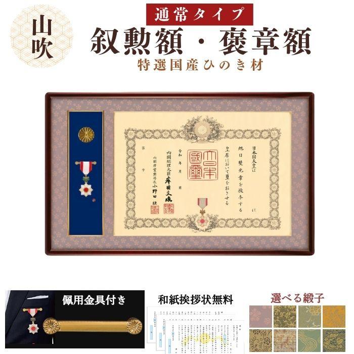信州叙勲額協会】山吹(やまぶき) 叙勲額 褒章額 YM-01 YM-13 勲章箱
