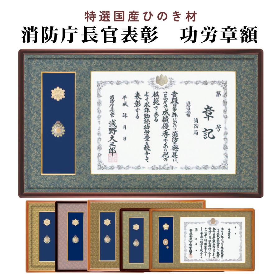 【信州叙勲額協会】山吹（やまぶき） 消防庁長官章・消防功労章額　YM-119