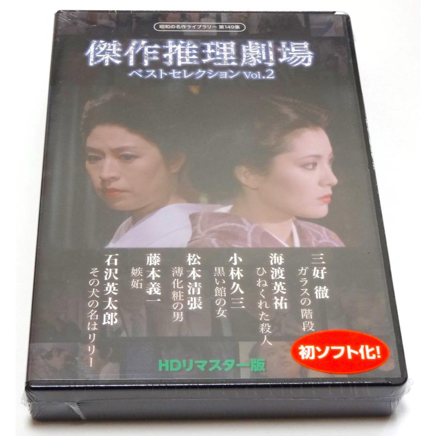 傑作推理劇場ベストセレクション Vol.2＜HDリマスター版