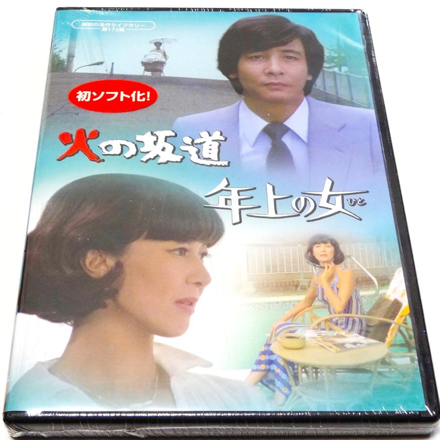 坂道シリーズのDVDとブルーレイ 火の坂道／年上の女(ひと) : SHINSOストア2 - 通販 - Yahoo!ショッピング