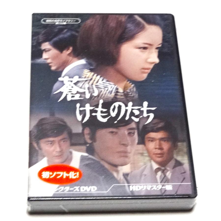蒼いけものたち コレクターズDVD ＜HDリマスター版＞ 蒼いけものたち コレクターズDVD ＜HDリマスター版＞ : SHINSO