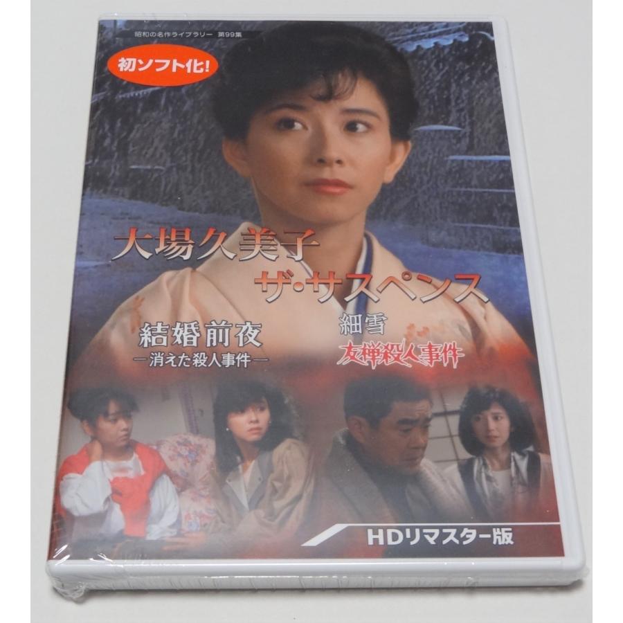 大場久美子 ザ・サスペンス ー結婚前夜／細雪ー ＜HDリマスター版＞ 大場久美子 ザ・サスペンス ー結婚前夜/細雪ー＜HDリマスター版