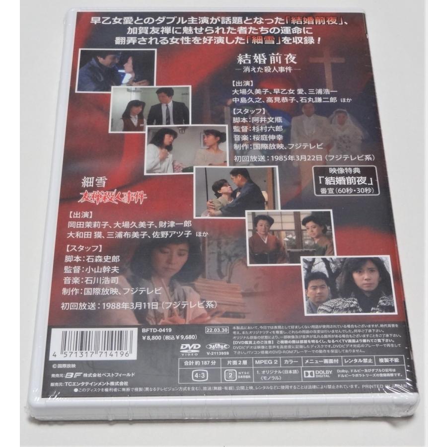 大場久美子 ザ・サスペンス ー結婚前夜／細雪ー ＜HDリマスター版＞ 大場久美子 ザ・サスペンス ー結婚前夜/細雪ー＜HDリマスター版