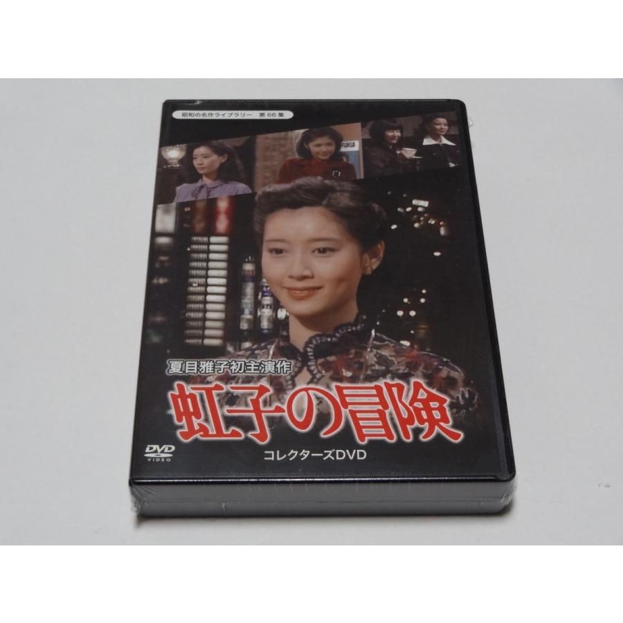 虹子の冒険　コレクターズDVD