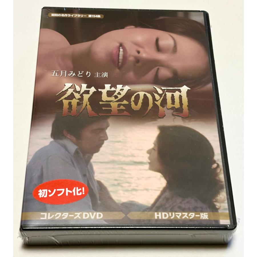 欲望の河 コレクターズDVD ＜HDリマスター版＞ : SHINSOストア2 - 通販