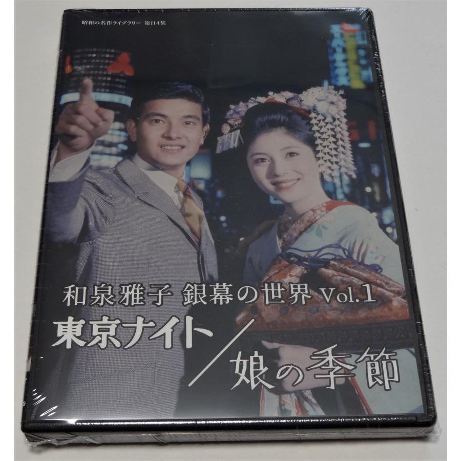 和泉雅子 銀幕の世界 Vol.1 東京ナイト／娘の季節 : SHINSOストア2