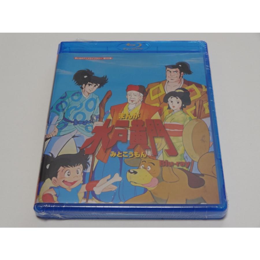 想い出のアニメライブラリー 第123集 まんが水戸黄門〈3枚組〉Blu-ray｜shinsostore2