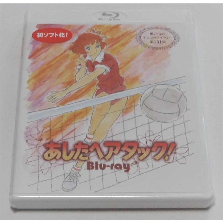 あしたへアタック 想い出のアニメライブラリー 第131集 Blu-ray 【公式