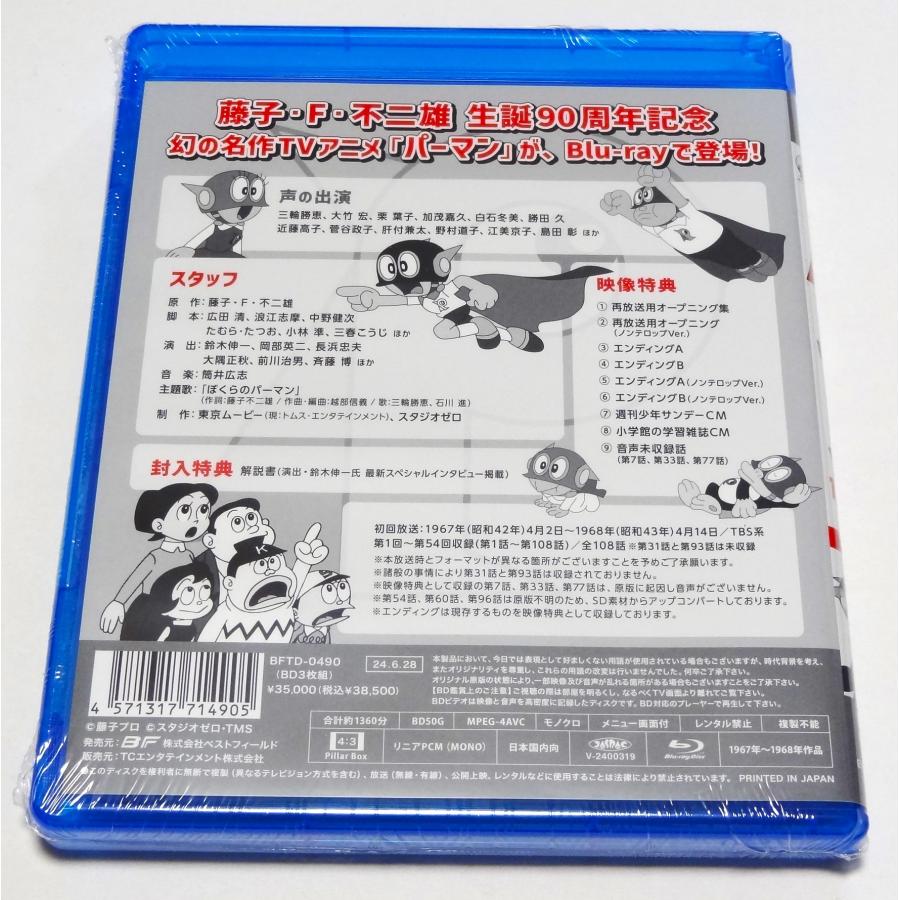 パーマン ＜1967年版＞ Blu-ray｜DVD、映像ソフト