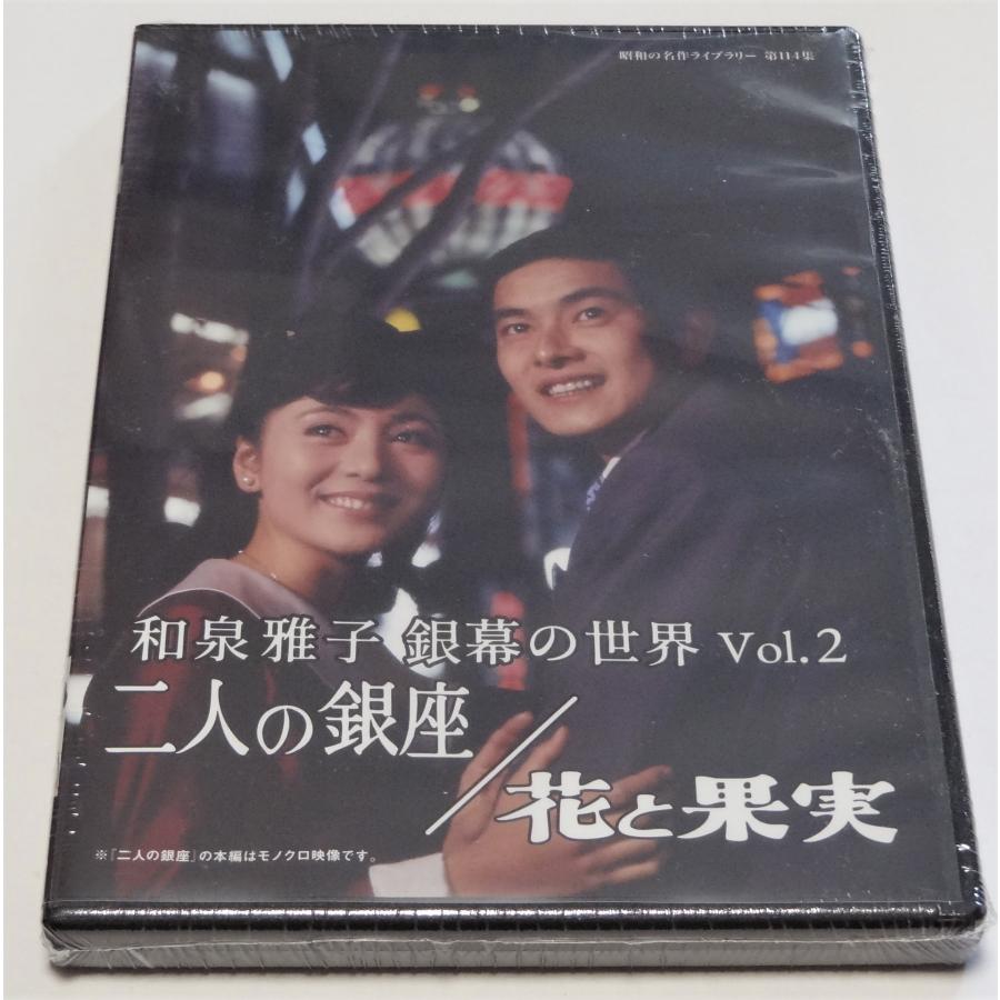 昭和の名作ライブラリー 第114集 和泉雅子 銀幕の世界 Vol.1 セル版 昭和の名作ライブラリー 第114集 和泉雅子 銀幕の世界 Vol.1 セル