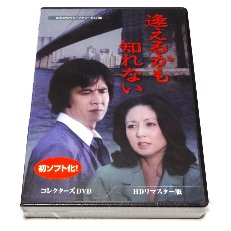 逢えるかも知れない コレクターズDVD ＜HDリマスター版＞ : SHINSO