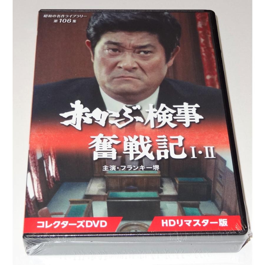 赤かぶ検事奮戦記 I・II コレクターズDVD HDリマスター版 赤かぶ検事奮戦記 I・II コレクターズDVD ＜HDリマスター版