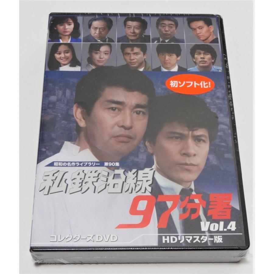 私鉄沿線97分署　コレクターズDVD　Vol.4 ＜HDリマスター版＞｜shinsostore2