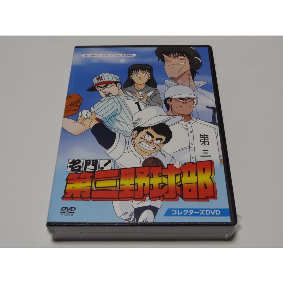 名門 第三野球部 コレクターズdvd 1030a2 Shinsoストア2 通販 Yahoo ショッピング