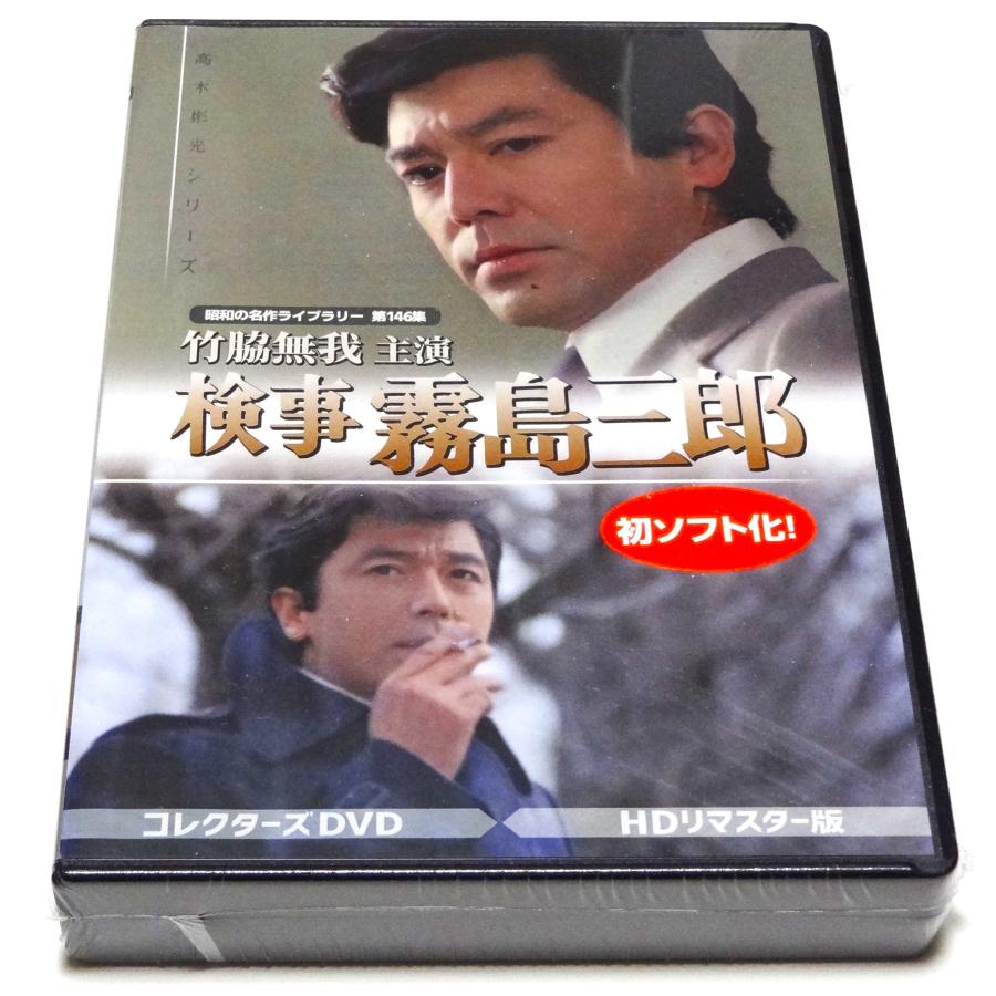 竹脇無我主演 検事霧島三郎 コレクターズDVD ＜HDリマスター版