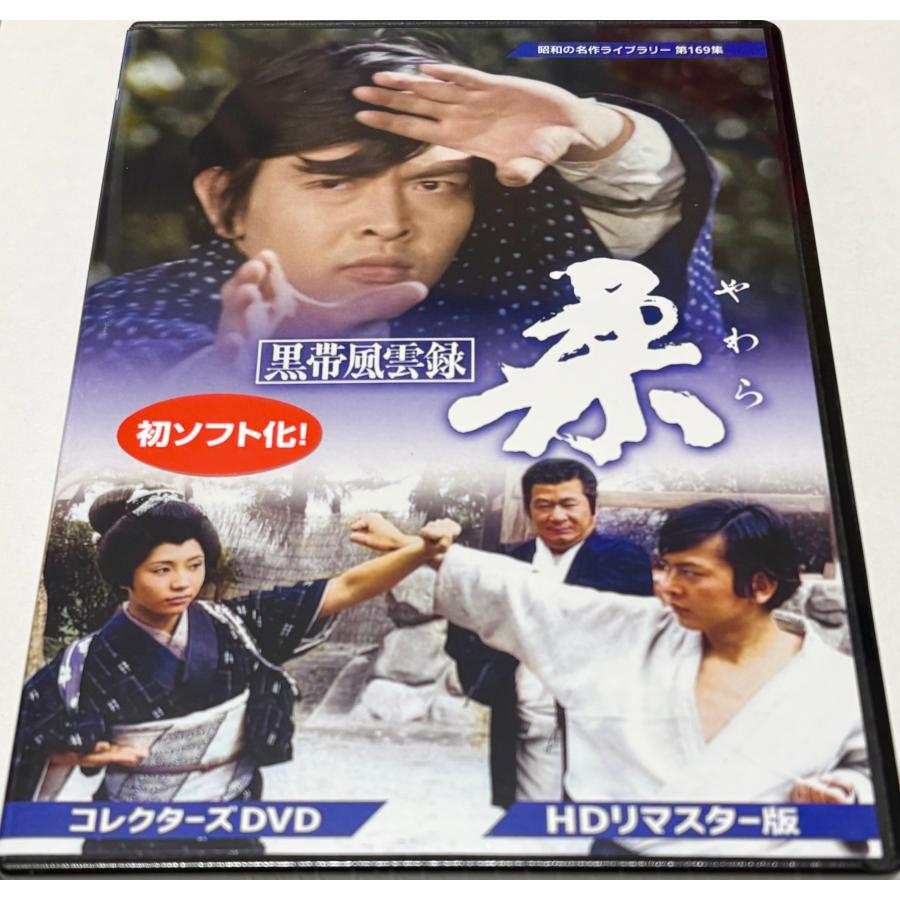 黒帯風雲録 柔(やわら) コレクターズDVD ＜HDリマスター版