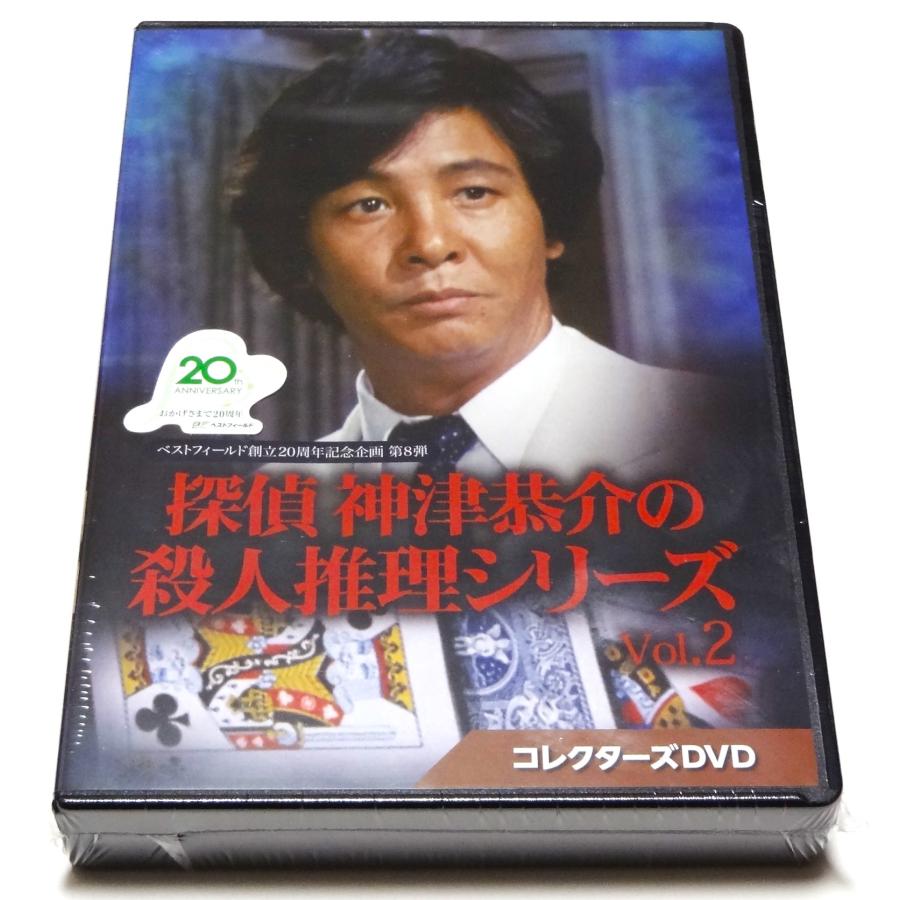 ベストフィールド創立20周年記念企画 第8弾 探偵 神津恭介の殺人推理