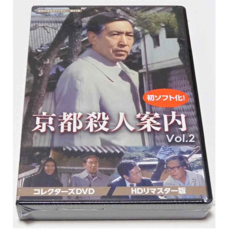 京都殺人案内 Vol.2 コレクターズ DVD 京都殺人案内 コレクターズDVD Vol.2 ＜HDリマスター版＞ : SHINSO