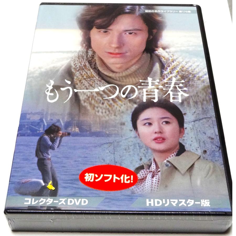 もう一つの青春 コレクターズDVD ＜HDリマスター版＞ もう一つの青春 コレクターズDVD ＜HDリマスター版＞ : SHINSOストア2