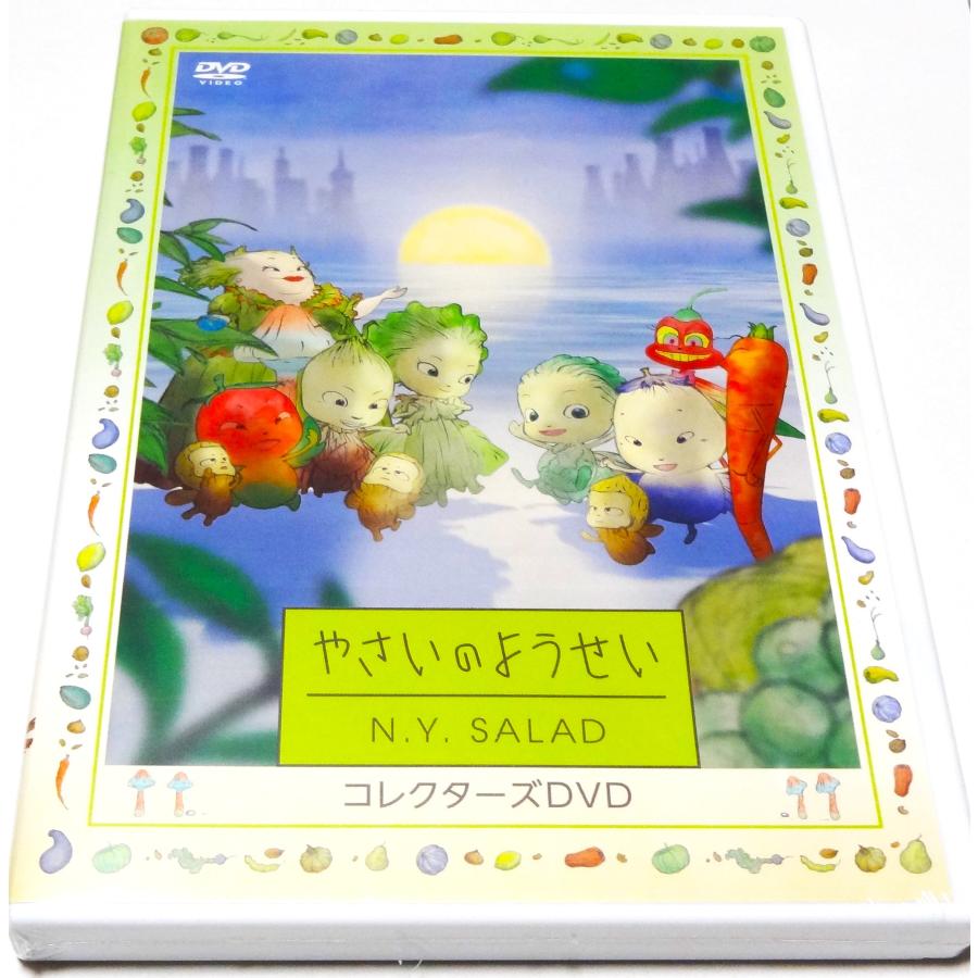 やさいのようせい N.Y. SALAD DVD 4枚　BOX カード付き やさいのようせい N.Y.SALAD コレクターズDVD : SHINSOストア2 - 通販