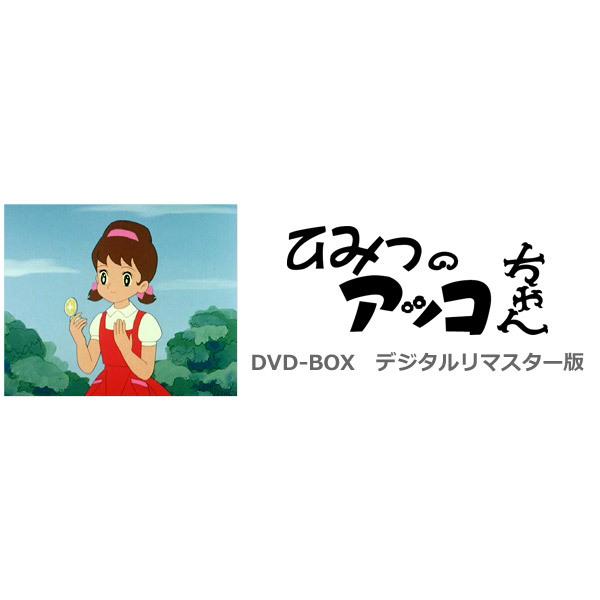 ひみつのアッコちゃん DVD-BOX デジタルリマスター版 PART1、2の