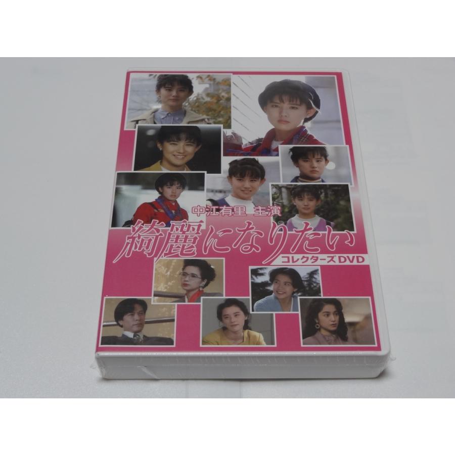 中江有里主演 綺麗になりたい コレクターズDVD〈3枚組〉