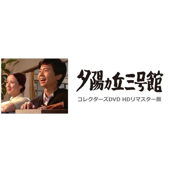 夕陽ヵ丘三号館 コレクターズDVD : SHINSOストア2 - 通販 - Yahoo