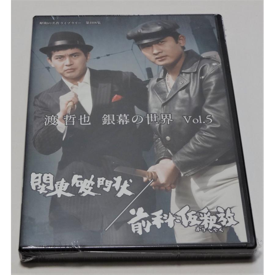 渡 哲也 銀幕の世界 Vol.5 関東破門状／前科・仮釈放 : SHINSOストア2
