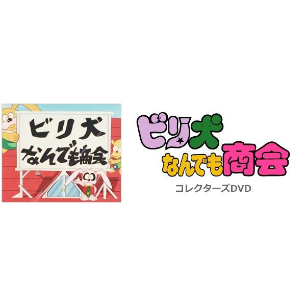 ビリ犬なんでも商会 コレクターズDVDの画像