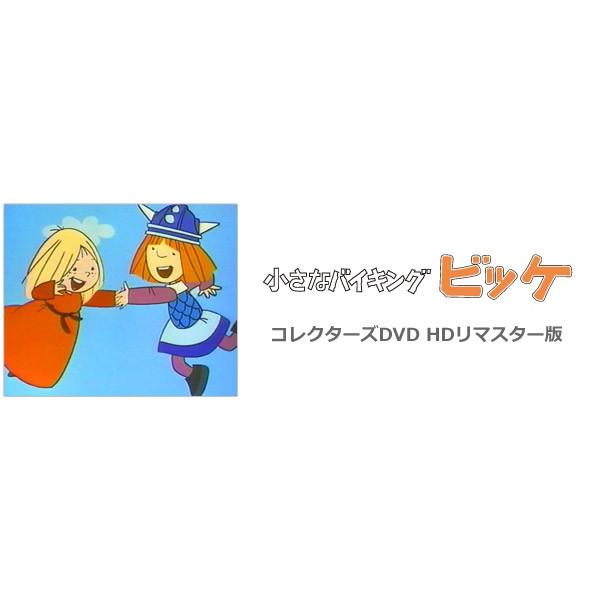 小さなバイキングビッケ コレクターズDVD Vol.1 : SHINSOストア2