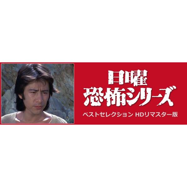 日曜恐怖シリーズ ベストセレクション　１～３ HDリマスター版 softya2_bftd492-rpr